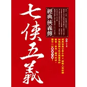 經典俠義傳‧七俠五義 (電子書)