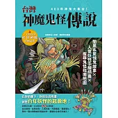 台灣神魔鬼怪傳說：400年神鬼大集合! 闇黑系驚悚鬼故事x人氣妖怪手繪插畫x搜尋鬼怪指南地圖 (電子書)