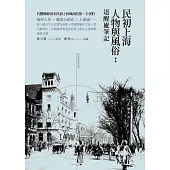 民初上海人物與風俗：退醒廬筆記 (電子書)