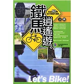 鐵馬逍遙遊：全台50條自行車道大蒐集(中文版)上下不分售 (電子書)
