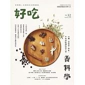 好吃32：香料學-台灣、東南亞、印度、中東香料裡的迷人事 (電子書)