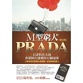 M型窮人的PRADA：巴菲特在大海，你卻困在池塘的32個祕密(修訂版) (電子書)