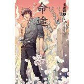 命途 案簿錄9【終】 (電子書)
