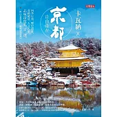 卡瓦納X京都自由自在 - 四季行事、歷史遺產、奇蹟絕景、人文古事 (電子書)