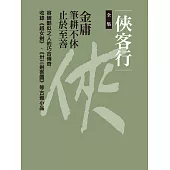 俠客行全集(四冊合一) (電子書)