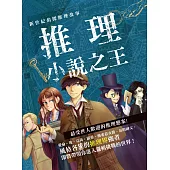 新世紀偵探推理故事：推理小說之王 (電子書)