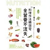 料理作法轉個彎，全營養不流失 (電子書)
