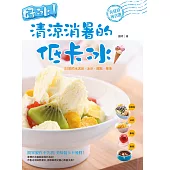 好冰!清涼消暑的低卡冰 (電子書)