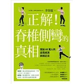 正解!脊椎側彎的真相：寫給60萬人的自我檢測與矯正法 (電子書)
