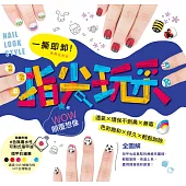 一撕即卸指尖玩彩 (電子書)