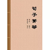 荀子菁華 (電子書)