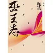 巫王志.卷五(最終卷) (電子書)