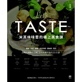 米其林味蕾的極上美食課：品嚐台灣極上之味，6大料理精髓的20堂課 (電子書)