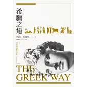 希臘之道 (電子書)