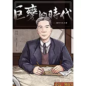 巨變的時代：陳啟川先生傳 (電子書)