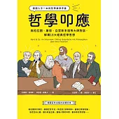 哲學叩應：德國人手一本的哲學課參考書， 與柏拉圖、康德、亞里斯多德等大師對談，解構18大經典哲學思想 (電子書)