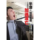 半澤的「加倍奉還」，只會讓你加速滅亡 (電子書)