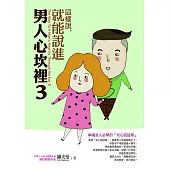 這樣說，就能說進男人心坎裡3：幸福女人必學的「攻心說話術」 (電子書)