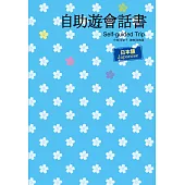 自助遊會話書：日本語 (電子書)
