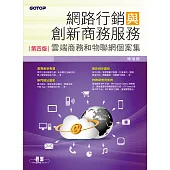 網路行銷與創新商務服務(第四版)--雲端商務和物聯網個案集 (電子書)