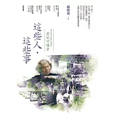 這些人，這些事：用生命疼惜台灣的「愛的守護者」 (電子書)