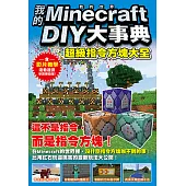 我的Minecraft DIY大事典：超級指令方塊大全 (電子書)