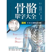 圖解 骨骼單字大全 (電子書)