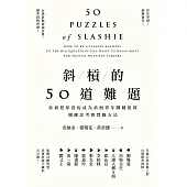 斜槓的50道難題：你最想知道的成為斜槓青年關鍵提問，關鍵思考與實踐方法 (電子書)