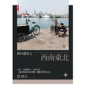 踩向環島之西南東北：30天、19個縣市、1500公里，三輪車環島壯遊淨灘。趙駿亞親筆日記。 (電子書)