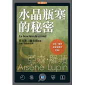 水晶瓶塞的祕密 (電子書)