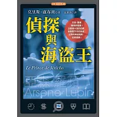 偵探與海盜王 (電子書)