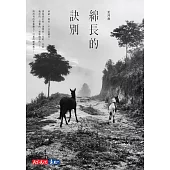 綿長的訣別 (電子書)