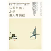 忘恩負義，才是做人的美德：我們不應該當壞人，但也不該再像傻子般地用真心去換絕情 (電子書)