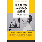 讓人無法說NO的攻心說話術II教你〔摸透人性死穴〕的68則攻心說話策略 (電子書)
