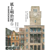 紙上明治村2丁目：重返臺灣經典建築 (電子書)