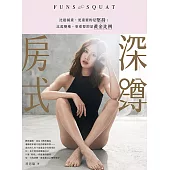 房式深蹲：比起減重，更重要的是堅持；比起變瘦，更重要的是黃金比例 (電子書)