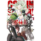 GOBLIN SLAYER! 哥布林殺手(06) (電子書)