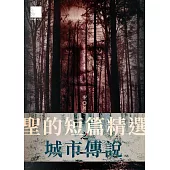聖的短篇精選之城市傳說 (電子書)