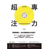 超專注力 (修訂版) (電子書)