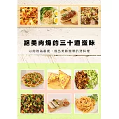 絕美肉燥的三十道滋味 (電子書)