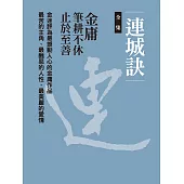 連城訣全集(二冊合一) (電子書)