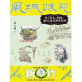 風城味兒：除了貢丸、米粉，新竹還有許多其他 (電子書)