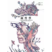 画哲學：三十個哲學家和他們腦子裡的怪奇東西 (電子書)