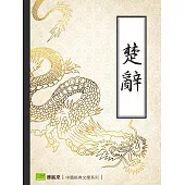 楚辭 (電子書)