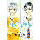 明天也要戀愛(2) (電子書)