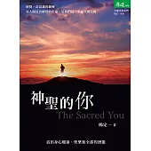 神聖的你：活出身心健康、快樂和全部的潛能 (電子書)