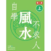 自學風水不求人 第二版(上) (電子書)