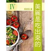 美麗是吃出來的 Ⅳ (電子書)