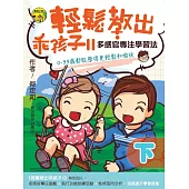 輕鬆教出乖孩子 Ⅱ(下) (電子書)