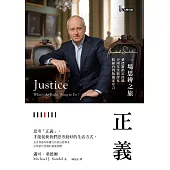 正義：一場思辨之旅【桑德爾指定授權，10周年全新譯本，收錄台灣版獨家序言】 (電子書)